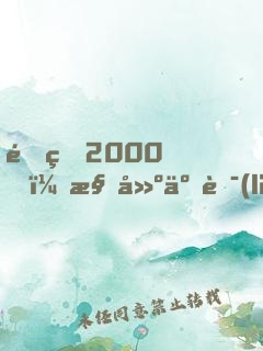重生2000，構建互聯(lián)網(wǎng)帝國，成全球首富